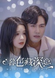 暮色藏深意