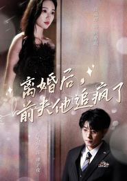 离婚后，前夫他追疯了