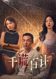 千谎百计2024