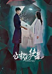 心软的使者