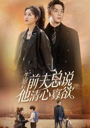 生崽后，前夫总说他清心寡欲