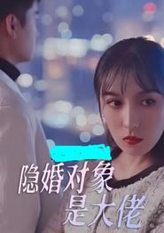隐婚对象是大佬