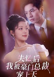失忆后我被豪门总裁宠上天