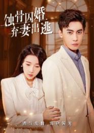 蚀骨囚婚，弃妻出逃