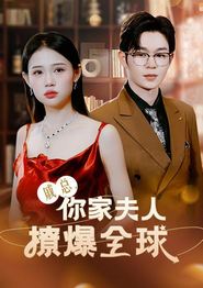 戚总，你家夫人撩爆全球