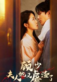顾少，夫人她又虐渣了