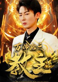 万神殿之教主