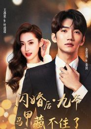 闪婚后九爷马甲藏不住了