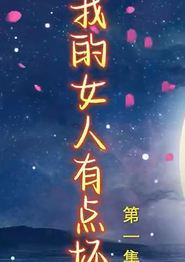 新我的女人有点坏