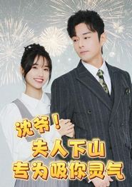 沈爷！夫人下山专为吸你灵气