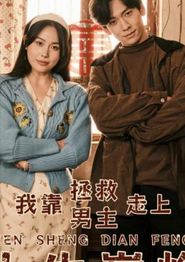 我靠拯救男主走上人生巅峰
