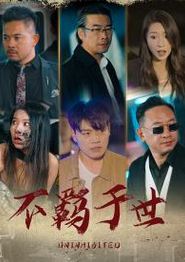 不羁于世