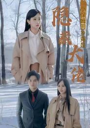 小保姆回乡竟是隐藏大佬