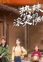 热辣滚烫的1984