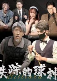 失踪的球神