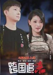 跨国追杀