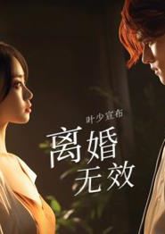 叶少给点力，少夫人又要离婚了