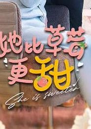 她比草莓更甜