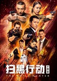 扫黑行动之黄金