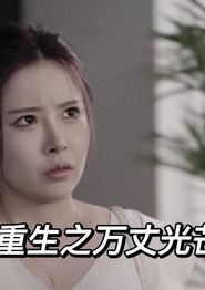重生之万丈光芒