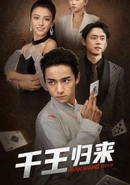 千王归来