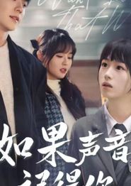如果声音记得你