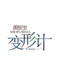 变形计第六季