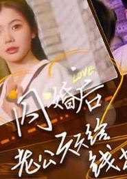 闪婚后老公天天给钱花