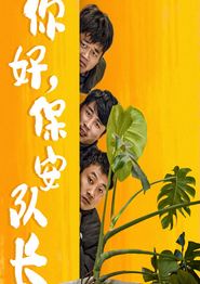 你好，保安队长