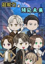 超能力之预见未来
