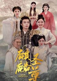 麒麟圣尊
