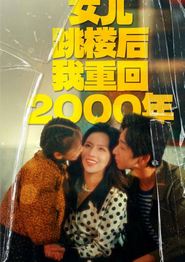 女儿跳楼后我重回2000年