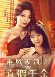 乘风破浪之真假千金