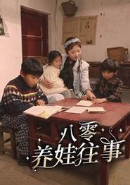 八零养娃往事