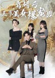 离婚后三个美女爆宠我