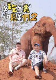 吃吃喝喝的兄弟们2