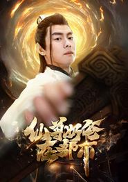 仙尊奶爸在都市