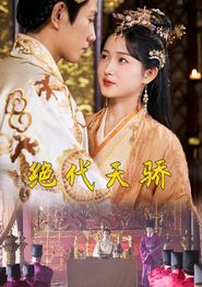 绝代天骄