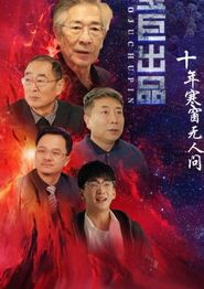 十年寒窗无人问