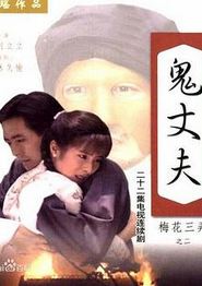 梅花三弄之鬼丈夫