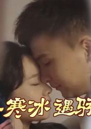 恰似寒冰遇暖阳