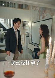 离婚后，傅总要倒贴