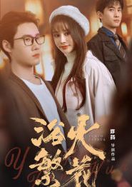 欲火繁花