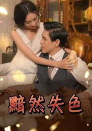 黯然失色