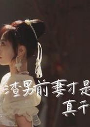 渣男前妻才是真千金