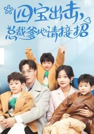 四宝出击总裁爹地请接招