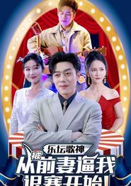 乐坛歌神从被前妻逼我退赛开始