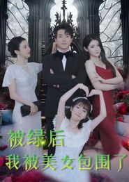 被绿后我被美女包围了