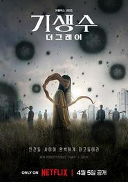 寄生兽：灰色部队
