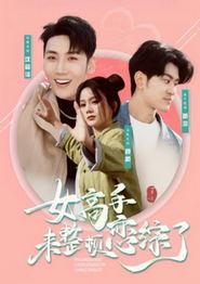 女高手来整顿恋综了
